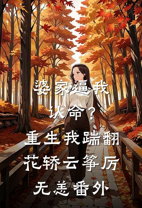 婆家逼我认命？重生我踹翻花轿云筝厉无恙 番外