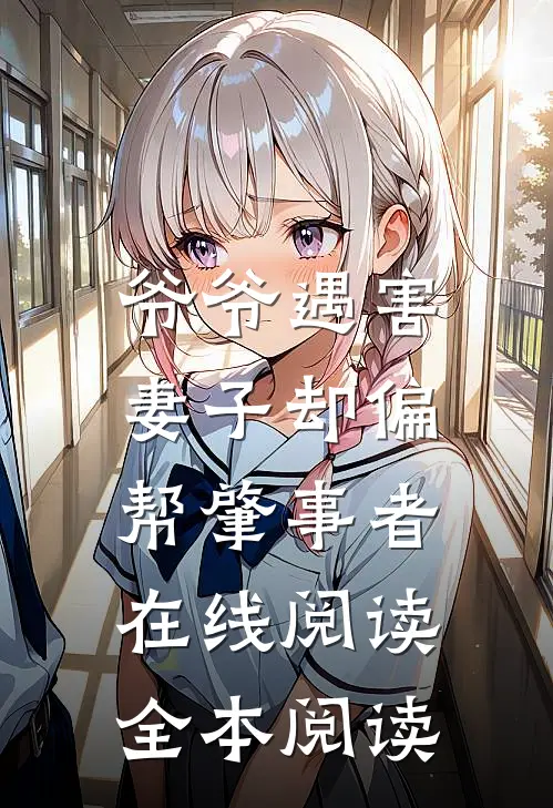 爷爷遇害，妻子却偏帮肇事者在线阅读全本阅读
