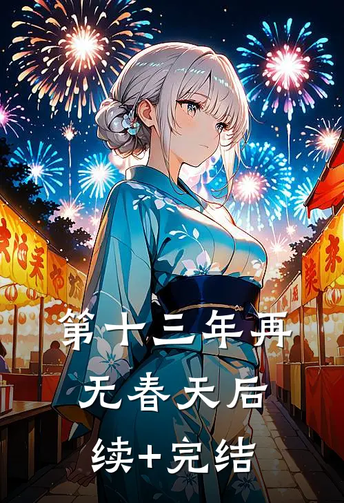 第十三年再无春天后续+完结