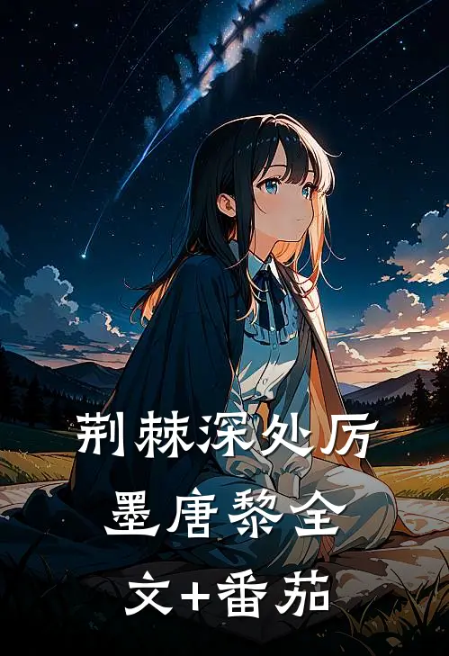 荆棘深处厉墨唐黎全文+番茄