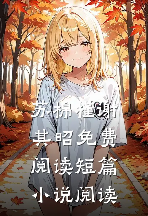 苏棉槿谢其昭免费阅读短篇小说阅读