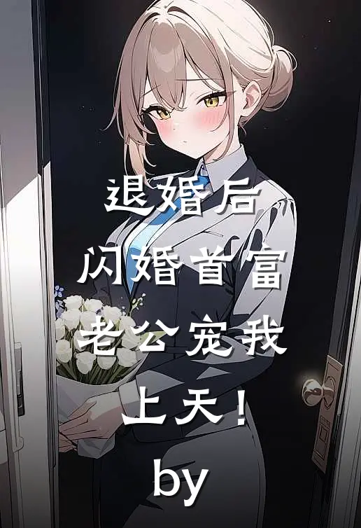 退婚后，闪婚首富老公宠我上天！by