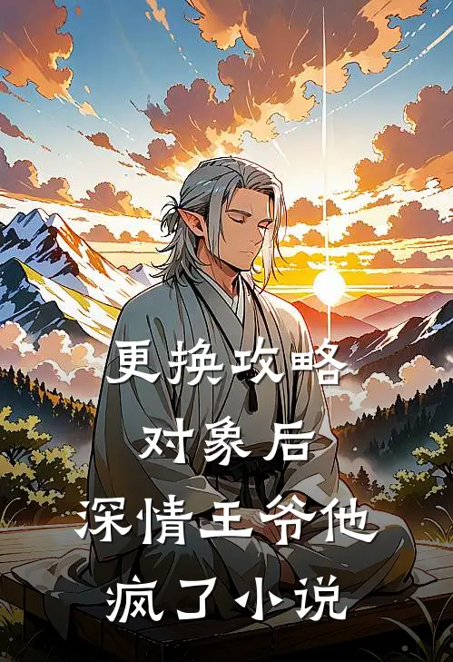 更换攻略对象后，深情王爷他疯了小说