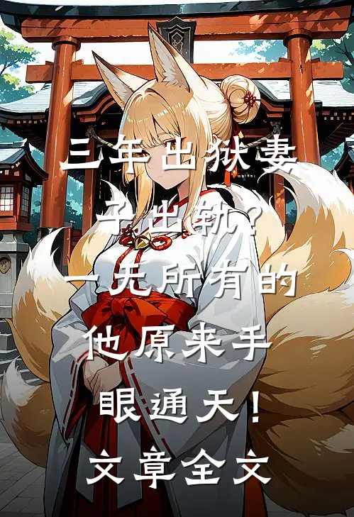 三年出狱妻子出轨？一无所有的他原来手眼通天！文章全文