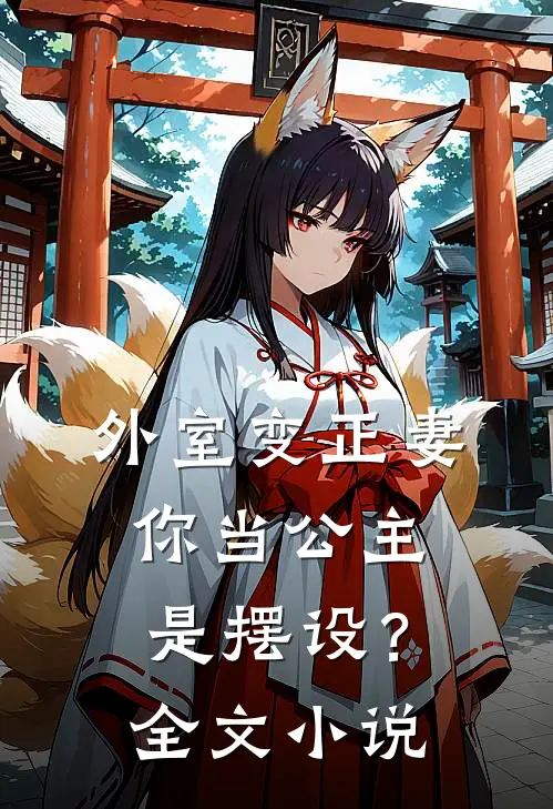 外室变正妻，你当公主是摆设？全文小说