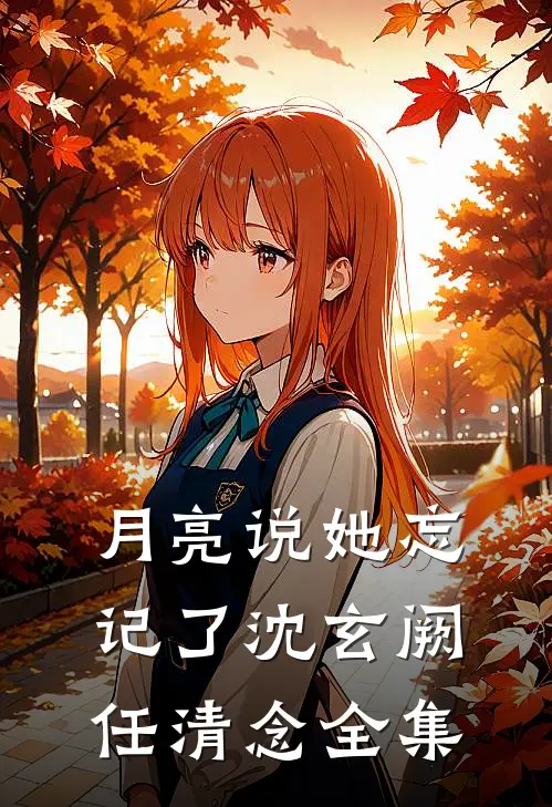 月亮说她忘记了沈玄阙任清念全集