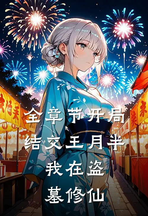 全章节开局结交王月半，我在盗墓修仙