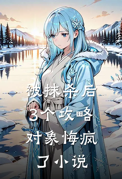 被抹杀后，3个攻略对象悔疯了小说