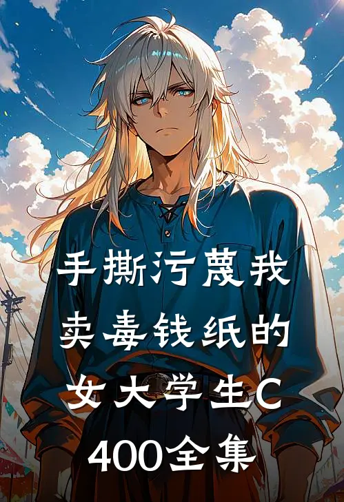 手撕污蔑我卖毒钱纸的女大学生C400 全集