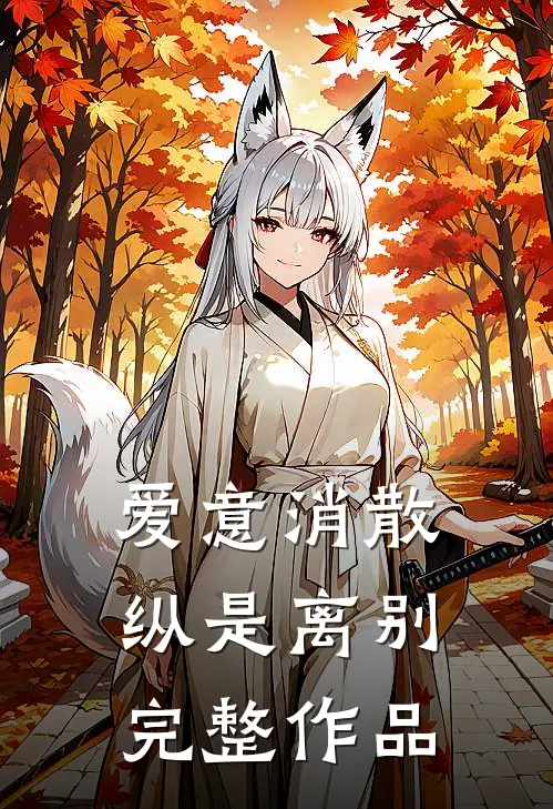 爱意消散纵是离别完整作品