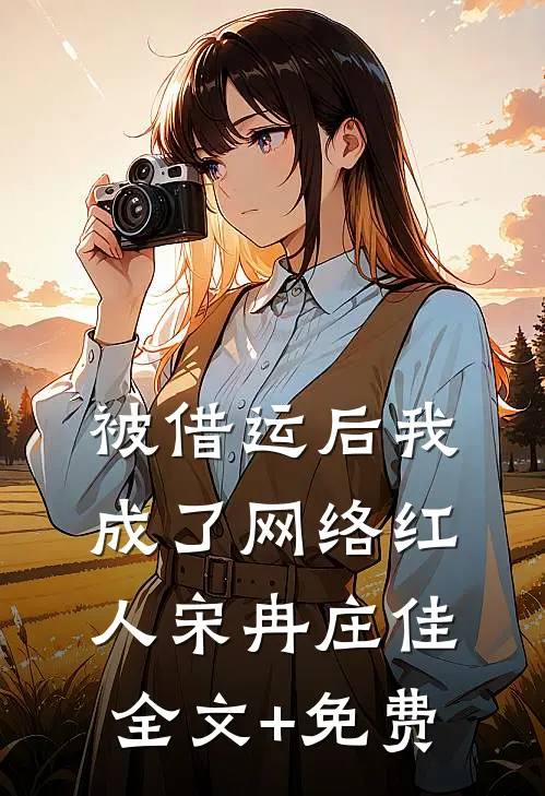 被借运后我成了网络红人宋冉庄佳全文+免费