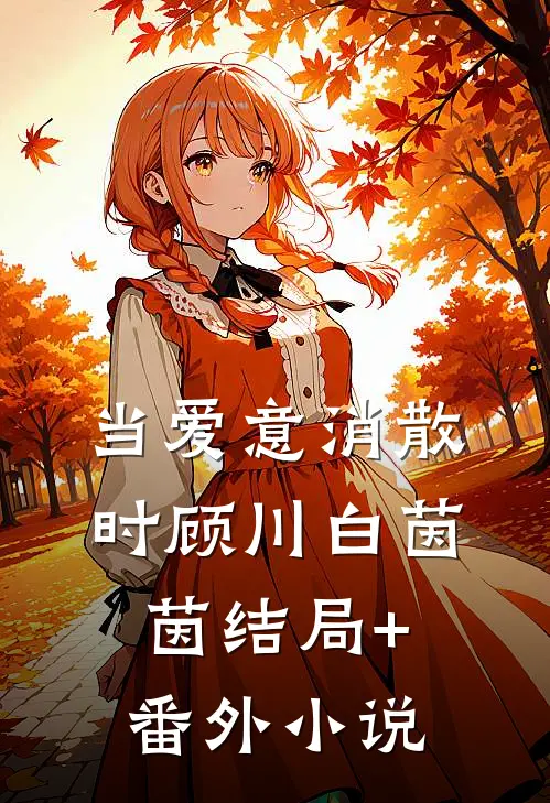 当爱意消散时顾川白茵茵结局+番外小说
