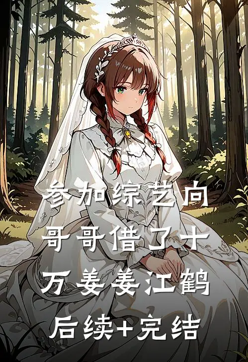 参加综艺向哥哥借了十万姜姜江鹤后续+完结