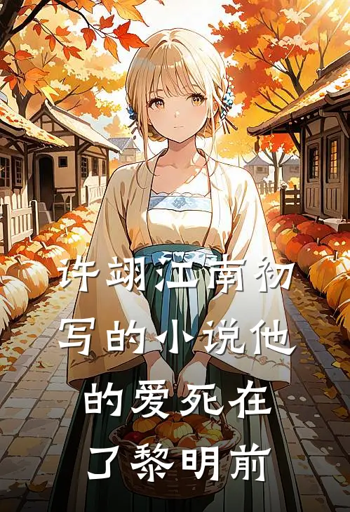 许翊江南初写的小说他的爱死在了黎明前