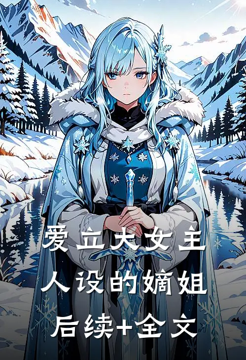 爱立大女主人设的嫡姐后续+全文