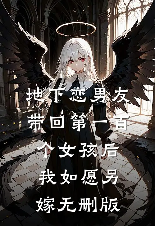 地下恋男友带回第一百个女孩后，我如愿另嫁无删版