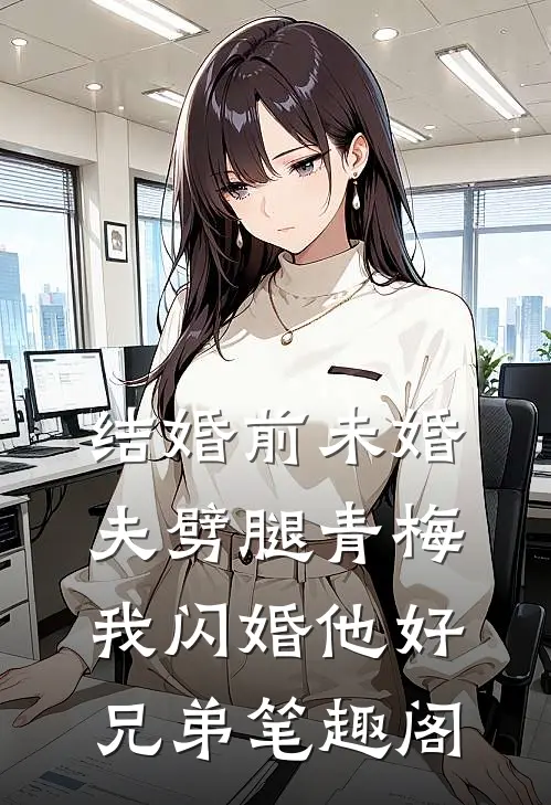 结婚前未婚夫劈腿青梅，我闪婚他好兄弟笔趣阁
