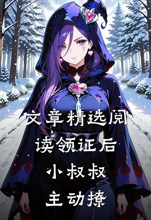 文章精选阅读领证后，小叔叔主动撩