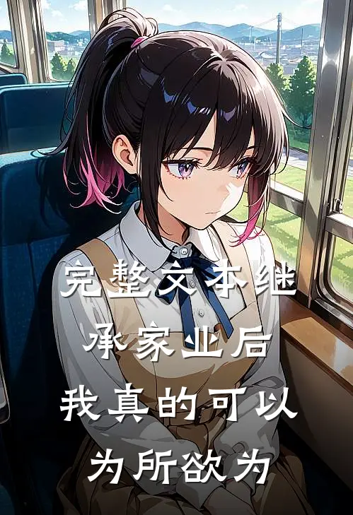 完整文本继承家业后，我真的可以为所欲为
