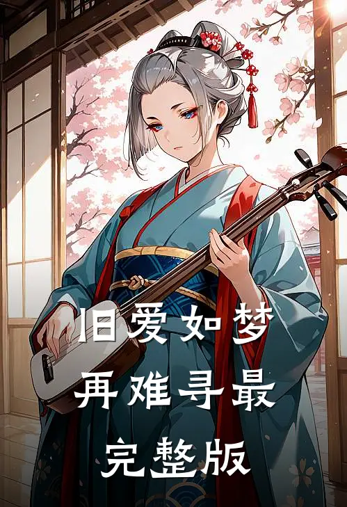 旧爱如梦再难寻最完整版