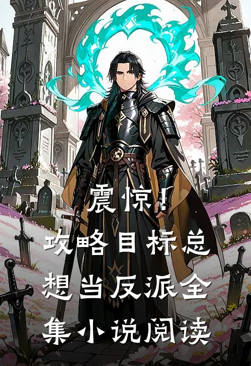 震惊！攻略目标总想当反派全集小说阅读
