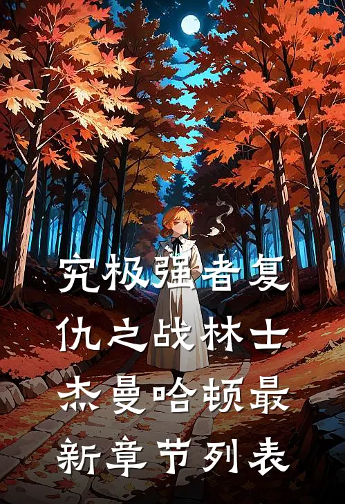 究极强者复仇之战林士杰曼哈顿最新章节列表