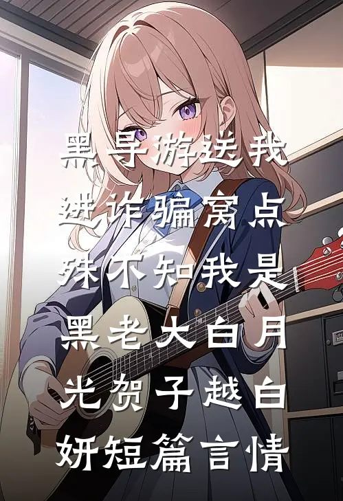 黑导游送我进诈骗窝点，殊不知我是黑老大白月光贺子越白妍短篇言情