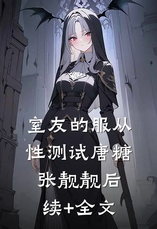 室友的服从性测试唐糖张靓靓后续+全文