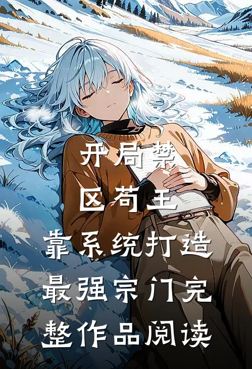 开局禁区苟王，靠系统打造最强宗门完整作品阅读