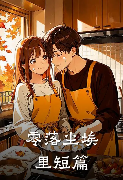 零落尘埃里短篇