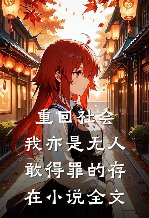 重回社会，我亦是无人敢得罪的存在小说全文