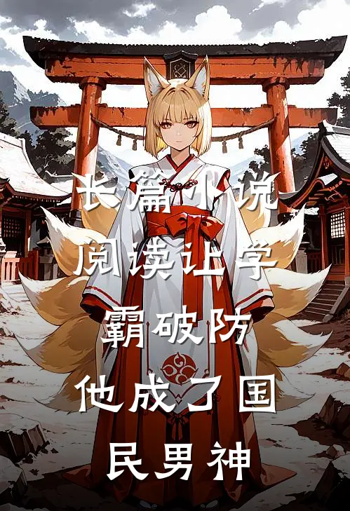 长篇小说阅读让学霸破防，他成了国民男神