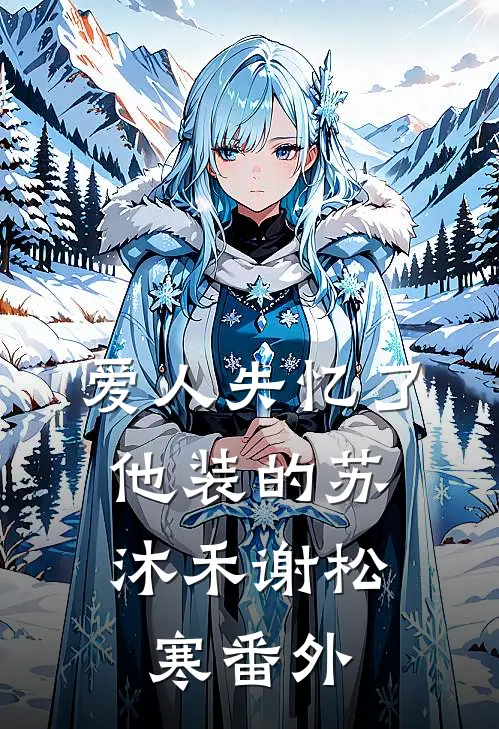 爱人失忆了，他装的苏沐禾谢松寒番外