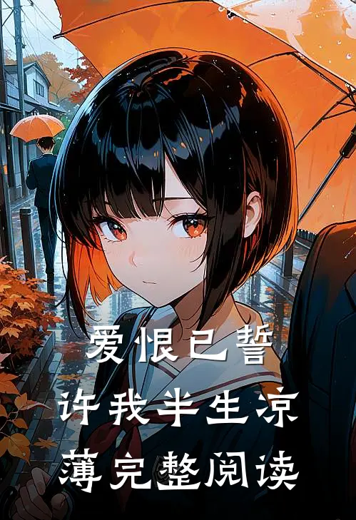 爱恨已誓，许我半生凉薄完整阅读