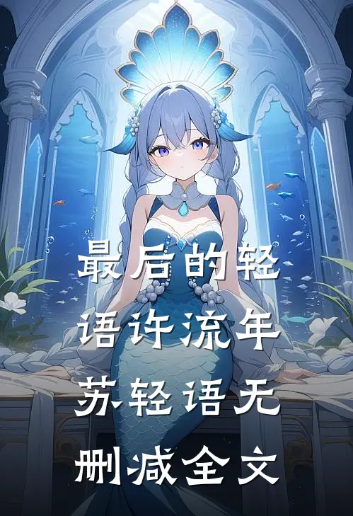 最后的轻语许流年苏轻语无删减全文