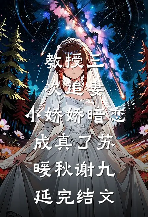 教授三次追妻，小娇娇暗恋成真了苏暖秋谢九延完结文