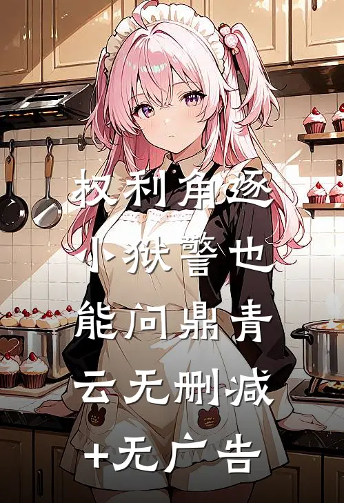 权利角逐：小狱警也能问鼎青云无删减+无广告