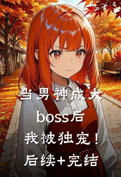 当男神成大boss后，我被独宠！后续+完结