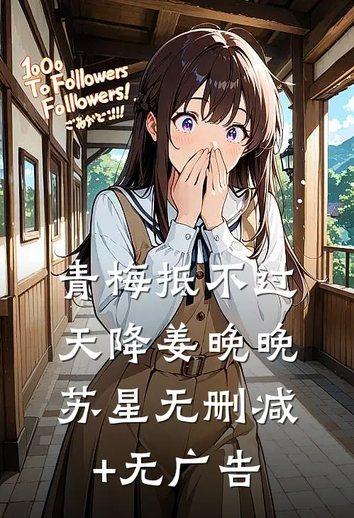 青梅抵不过天降姜晚晚苏星无删减+无广告