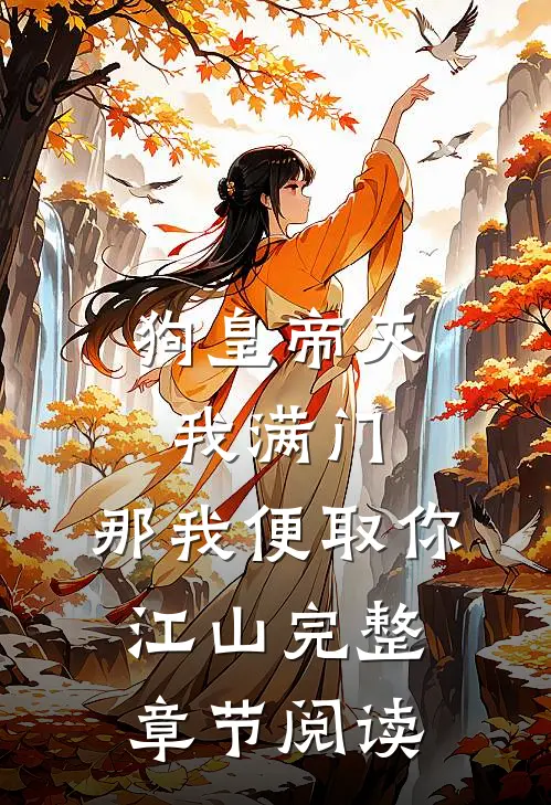 狗皇帝灭我满门，那我便取你江山完整章节阅读