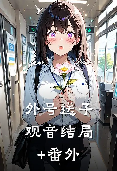 外号送子观音结局+番外