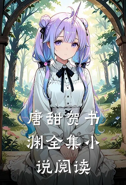 唐甜贺书渊全集小说阅读