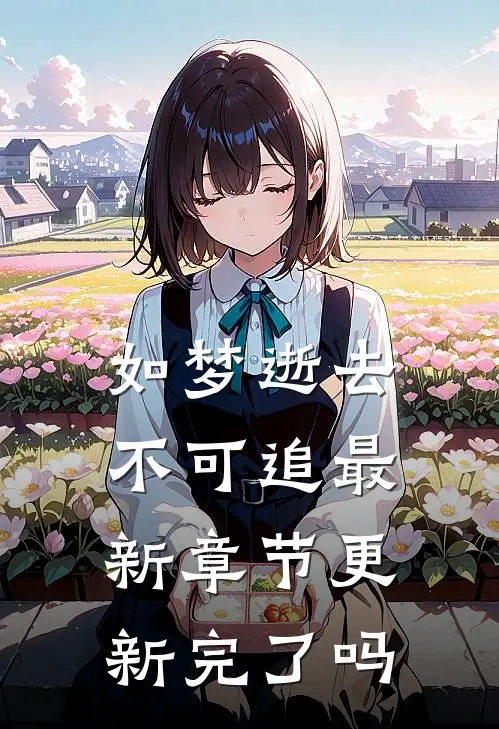 如梦逝去不可追最新章节更新完了吗