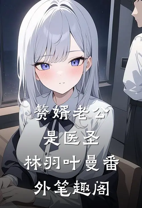 赘婿老公是医圣：林羽叶曼番外笔趣阁