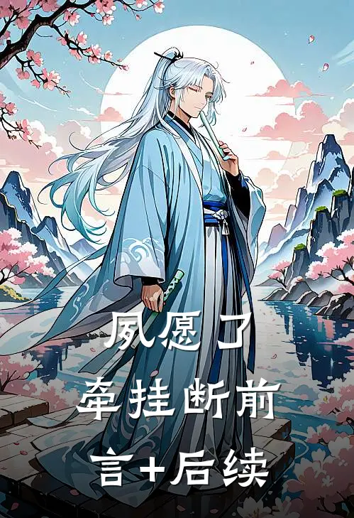 夙愿了，牵挂断前言+后续