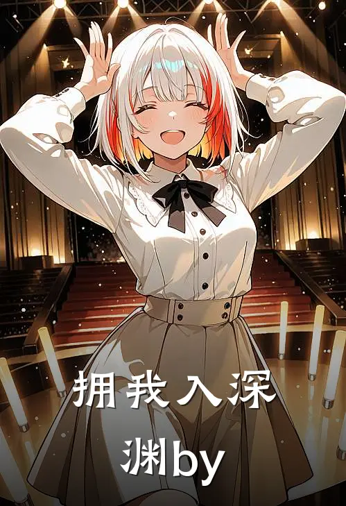 拥我入深渊by