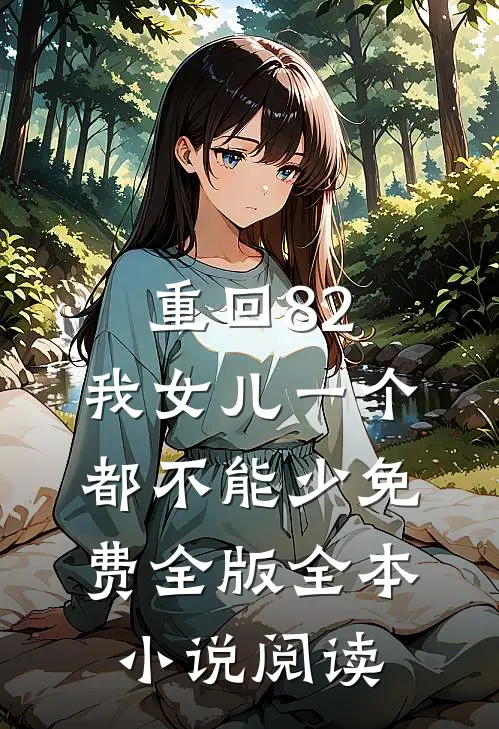 重回82:我女儿一个都不能少免费全版全本小说阅读