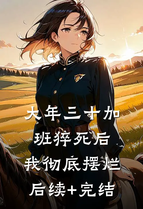 大年三十加班猝死后，我彻底摆烂后续+完结