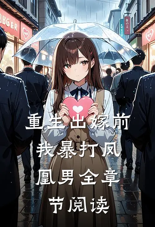 重生出嫁前，我暴打凤凰男全章节阅读