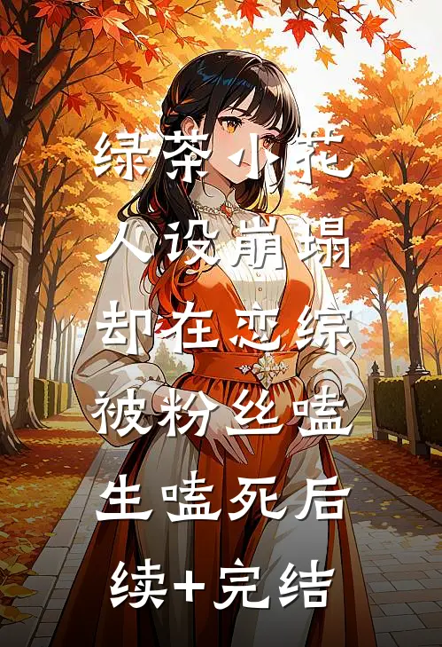 绿茶小花人设崩塌，却在恋综被粉丝嗑生嗑死后续+完结
